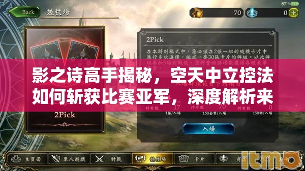 影之詩高手揭秘，空天中立控法如何斬獲比賽亞軍，深度解析來了？