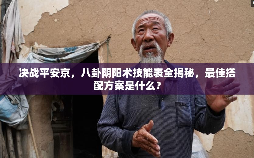 決戰(zhàn)平安京，八卦陰陽術(shù)技能表全揭秘，最佳搭配方案是什么？