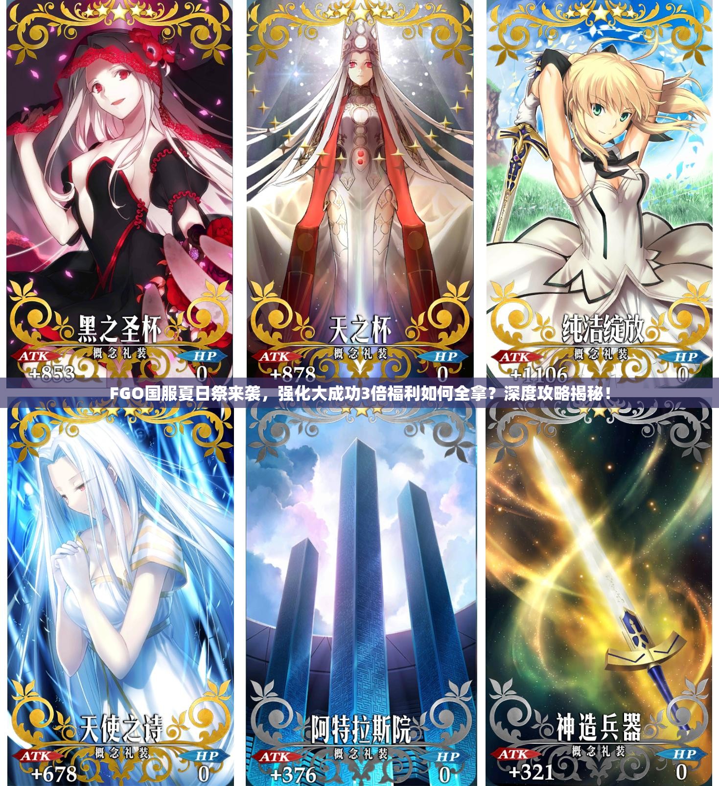 FGO國服夏日祭來襲，強(qiáng)化大成功3倍福利如何全拿？深度攻略揭秘！