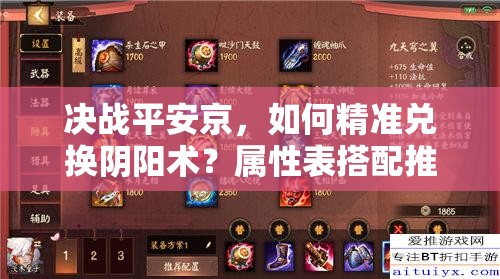 決戰(zhàn)平安京，如何精準(zhǔn)兌換陰陽術(shù)？屬性表搭配推薦深度解析揭秘！