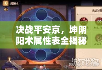 決戰(zhàn)平安京，坤陰陽術(shù)屬性表全揭秘，如何搭配才能制敵取勝？