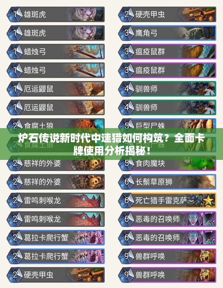 爐石傳說新時(shí)代中速獵如何構(gòu)筑？全面卡牌使用分析揭秘！
