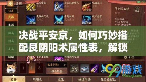 決戰(zhàn)平安京，如何巧妙搭配艮陰陽術(shù)屬性表，解鎖式神最大戰(zhàn)斗潛能？