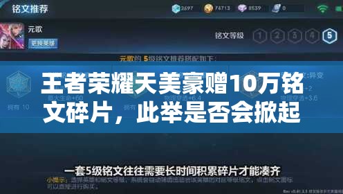 王者榮耀天美豪贈10萬銘文碎片，此舉是否會掀起三大玩法革命性變革？
