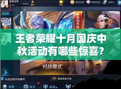 王者榮耀十月國慶中秋活動有哪些驚喜？貂蟬新皮膚上線提名引懸念？