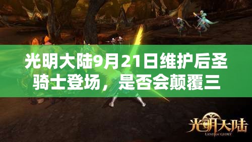 光明大陸9月21日維護(hù)后圣騎士登場，是否會顛覆三大玩法帶來新變革？