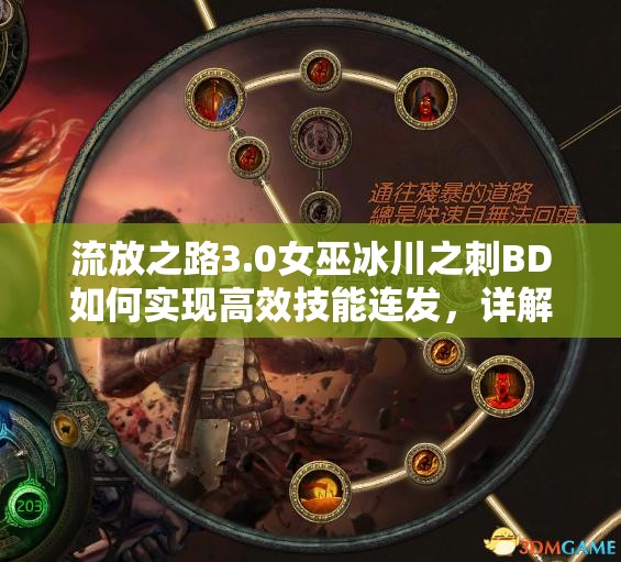 流放之路3.0女巫冰川之刺BD如何實(shí)現(xiàn)高效技能連發(fā)，詳解來了嗎？