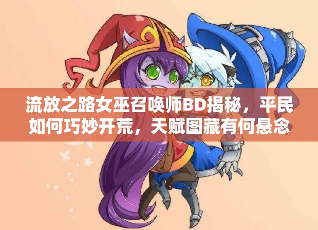 流放之路女巫召喚師BD揭秘，平民如何巧妙開荒，天賦圖藏有何懸念？