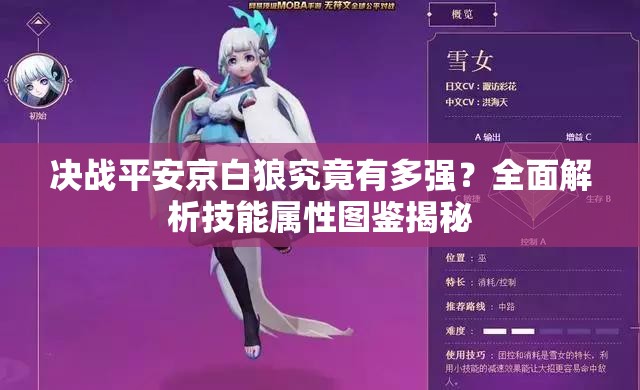 決戰(zhàn)平安京白狼究竟有多強(qiáng)？全面解析技能屬性圖鑒揭秘