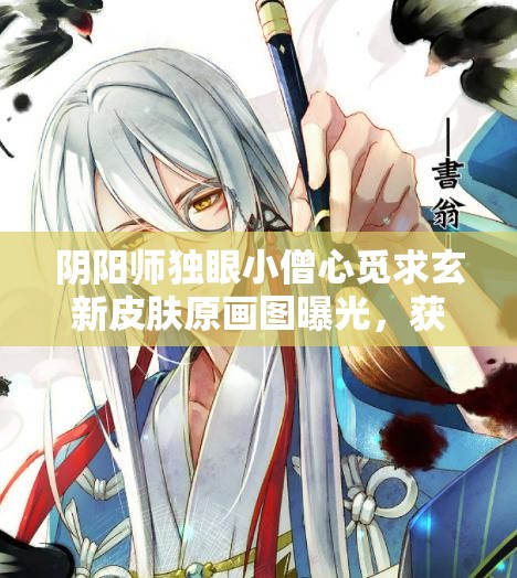 陰陽師獨(dú)眼小僧心覓求玄新皮膚原畫圖曝光，獲取方式究竟是什么呢？