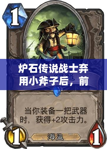 爐石傳說戰(zhàn)士棄用小斧子后，前百王子海盜戰(zhàn)如何演變成新形態(tài)？