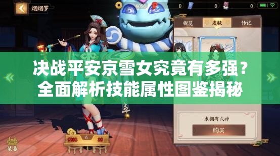 決戰(zhàn)平安京雪女究竟有多強？全面解析技能屬性圖鑒揭秘