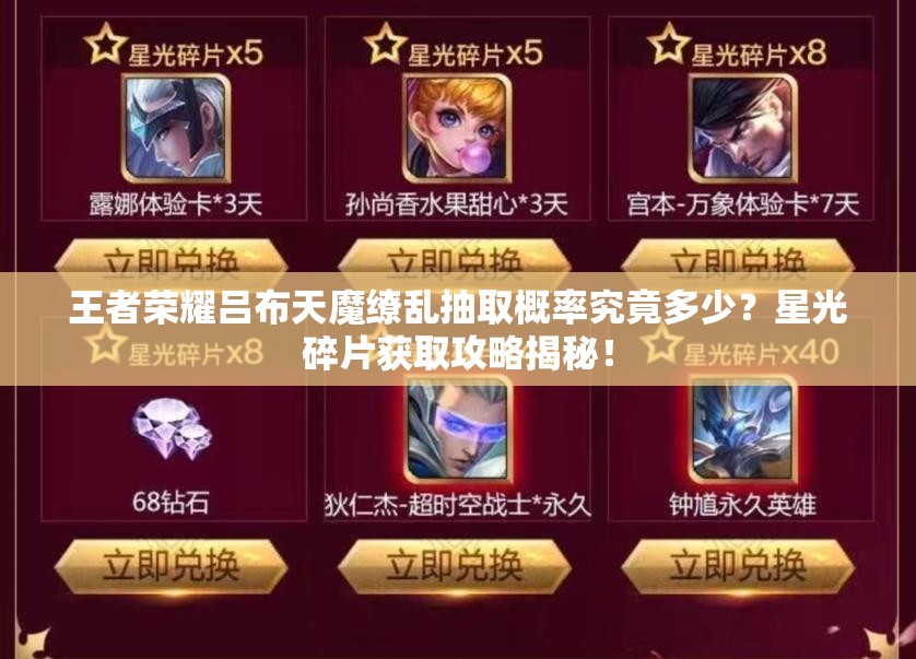 王者榮耀呂布天魔繚亂抽取概率究竟多少？星光碎片獲取攻略揭秘！