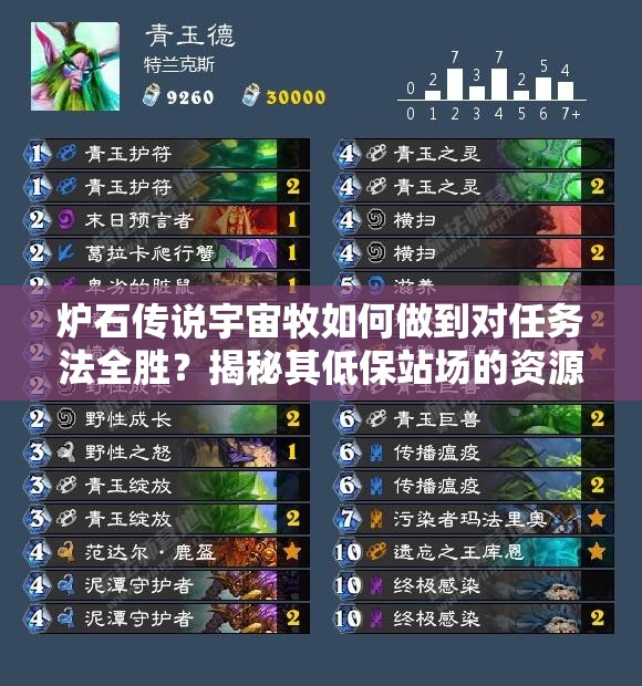 爐石傳說宇宙牧如何做到對任務(wù)法全勝？揭秘其低保站場的資源管理藝術(shù)