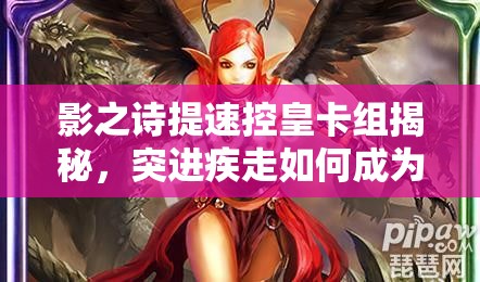 影之詩提速控皇卡組揭秘，突進疾走如何成為資源管理新策略關(guān)鍵？