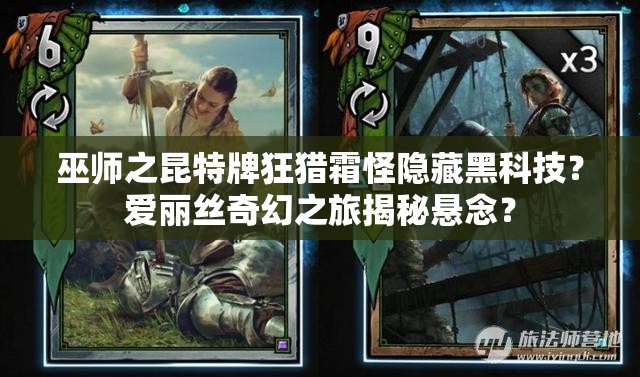 巫師之昆特牌狂獵霜怪隱藏黑科技？愛麗絲奇幻之旅揭秘懸念？