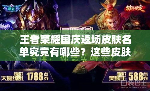王者榮耀國慶返場皮膚名單究竟有哪些？這些皮膚確定會再次售賣嗎？