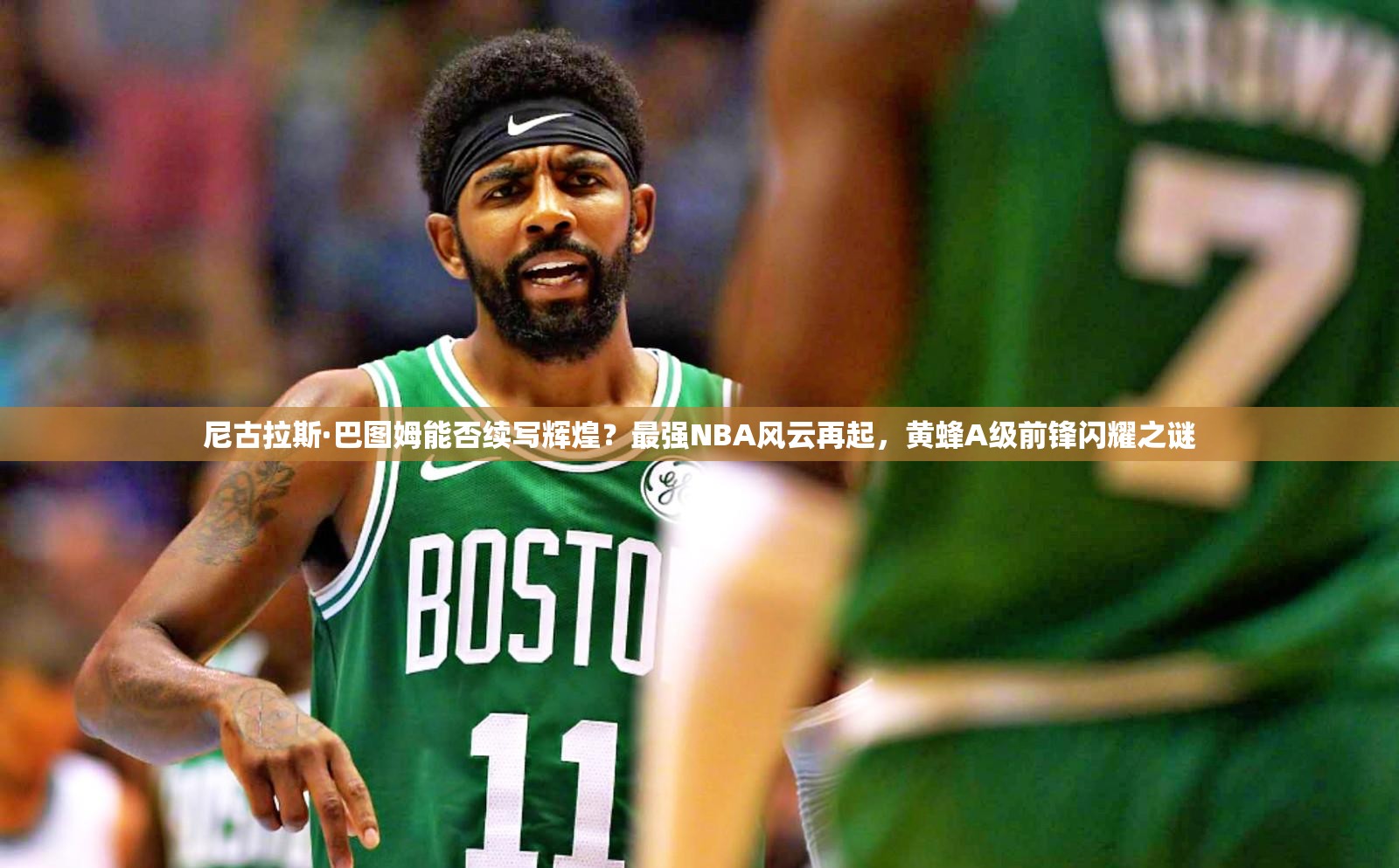 尼古拉斯·巴圖姆能否續(xù)寫輝煌？最強NBA風(fēng)云再起，黃蜂A級前鋒閃耀之謎