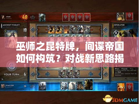 巫師之昆特牌，間諜帝國如何構(gòu)筑？對戰(zhàn)新思路揭秘！
