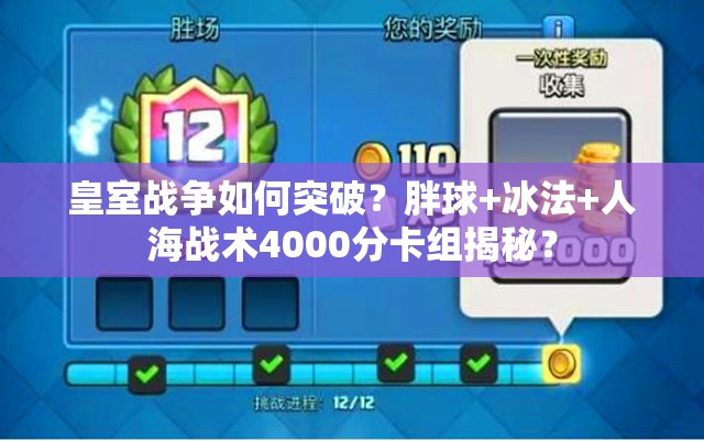 皇室戰(zhàn)爭如何突破？胖球+冰法+人海戰(zhàn)術(shù)4000分卡組揭秘？