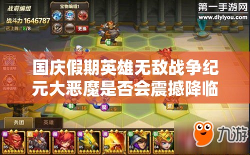 國慶假期英雄無敵戰(zhàn)爭紀(jì)元大惡魔是否會(huì)震撼降臨，玩法將迎來怎樣革命？