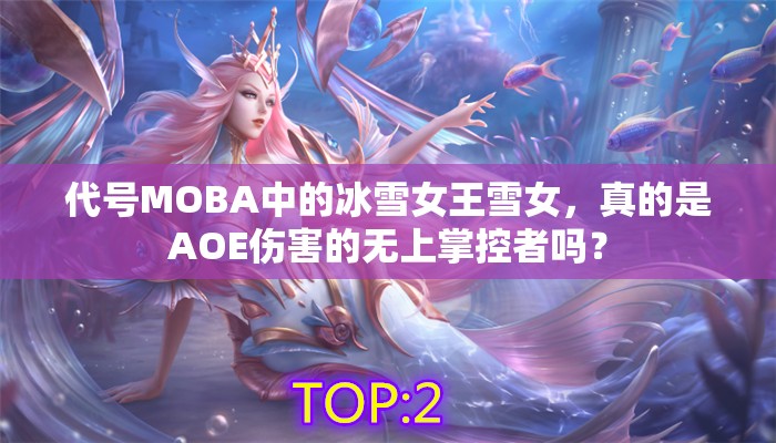 代號MOBA中的冰雪女王雪女，真的是AOE傷害的無上掌控者嗎？