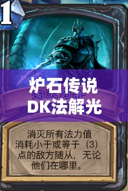 爐石傳說DK法解光青玉如何上分？揭秘女裝大佬的資源管理藝術(shù)之謎