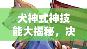 犬神式神技能大揭秘，決戰(zhàn)平安京中，它的技能如何從初版演變至今？