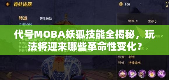 代號MOBA妖狐技能全揭秘，玩法將迎來哪些革命性變化？