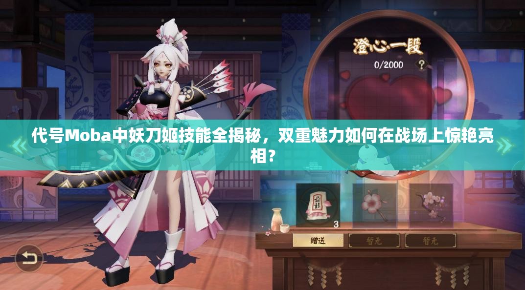 代號Moba中妖刀姬技能全揭秘，雙重魅力如何在戰(zhàn)場上驚艷亮相？