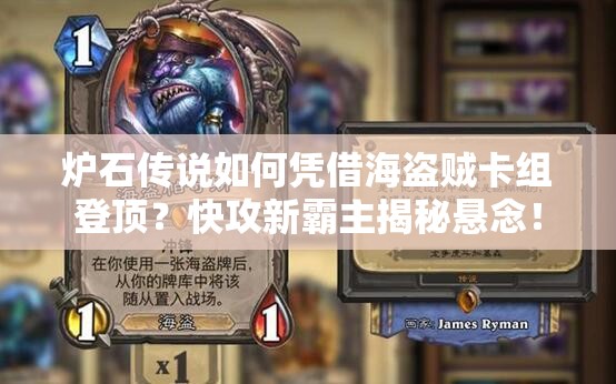 爐石傳說如何憑借海盜賊卡組登頂？快攻新霸主揭秘懸念！