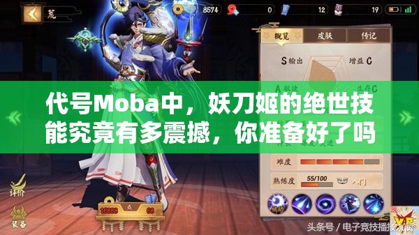 代號Moba中，妖刀姬的絕世技能究竟有多震撼，你準(zhǔn)備好了嗎？