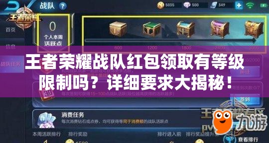王者榮耀戰(zhàn)隊(duì)紅包領(lǐng)取有等級限制嗎？詳細(xì)要求大揭秘！