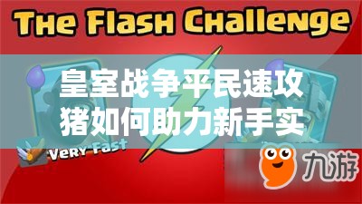 皇室戰(zhàn)爭平民速攻豬如何助力新手實(shí)現(xiàn)從A8到A9的飛躍？