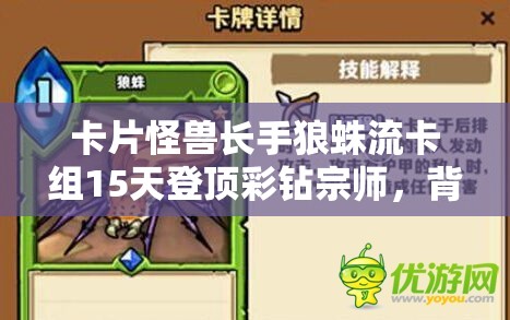 卡片怪獸長手狼蛛流卡組15天登頂彩鉆宗師，背后有何秘訣？