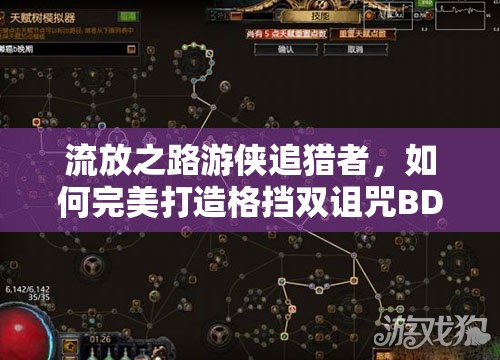 流放之路游俠追獵者，如何完美打造格擋雙詛咒BD加點？