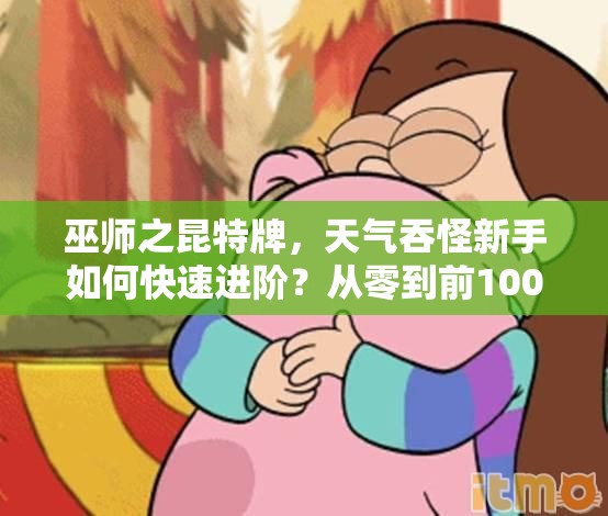 巫師之昆特牌，天氣吞怪新手如何快速進階？從零到前100名獨家心得揭秘！