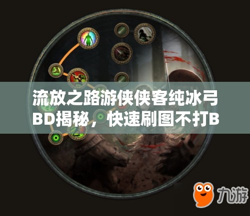 流放之路游俠俠客純冰弓BD揭秘，快速刷圖不打Boss，這是游戲玩法的全新革命嗎？