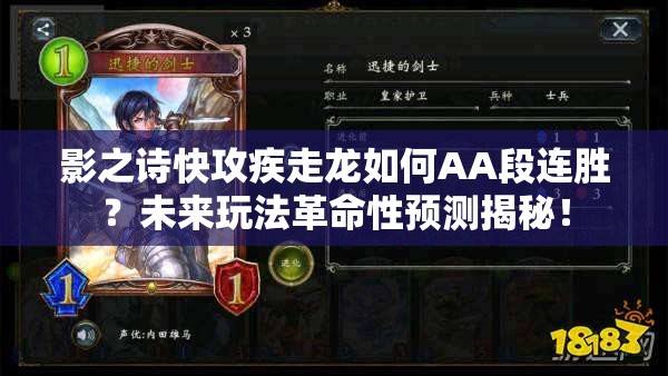影之詩快攻疾走龍如何AA段連勝？未來玩法革命性預測揭秘！