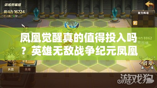 鳳凰覺醒真的值得投入嗎？英雄無敵戰(zhàn)爭紀元鳳凰評測揭秘