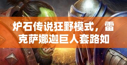 爐石傳說狂野模式，雷克薩娜迦巨人套路如何躋身前十巨人獵？