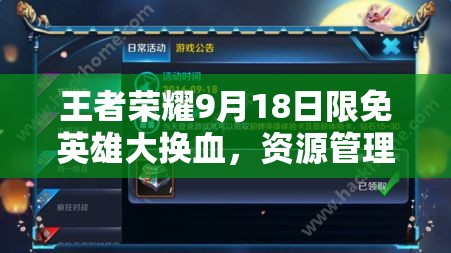 王者榮耀9月18日限免英雄大換血，資源管理策略如何高效應對新變動？