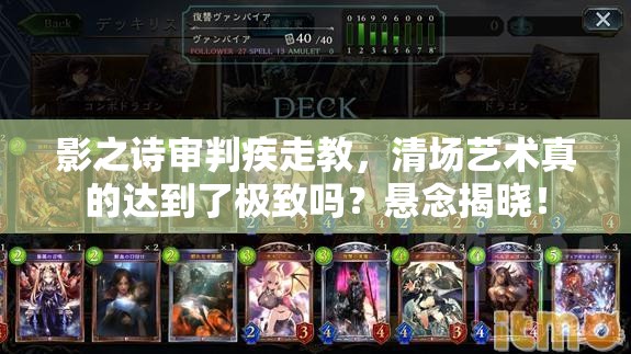 影之詩審判疾走教，清場藝術真的達到了極致嗎？懸念揭曉！