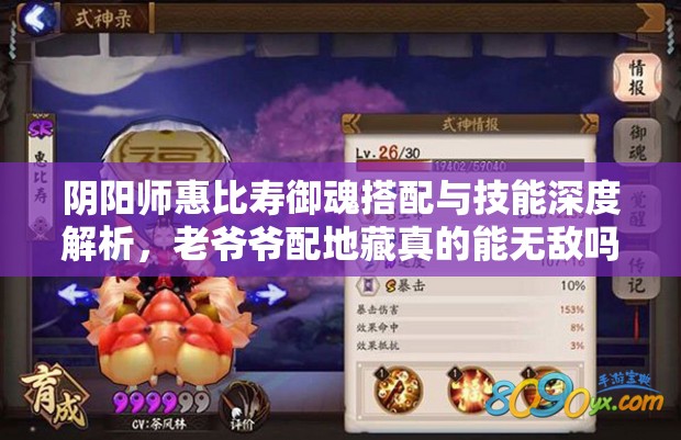 陰陽師惠比壽御魂搭配與技能深度解析，老爺爺配地藏真的能無敵嗎？