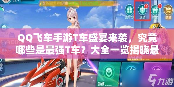 QQ飛車手游T車盛宴來襲，究竟哪些是最強T車？大全一覽揭曉懸念！