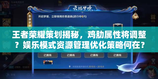 王者榮耀策劃揭秘，雞肋屬性將調整？娛樂模式資源管理優(yōu)化策略何在？