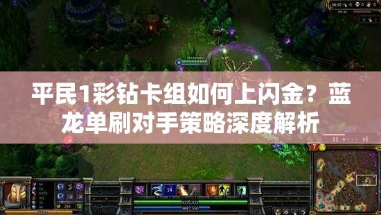 平民1彩鉆卡組如何上閃金？藍龍單刷對手策略深度解析