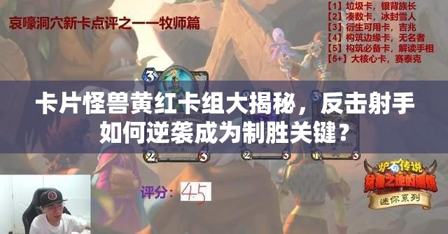 卡片怪獸黃紅卡組大揭秘，反擊射手如何逆襲成為制勝關鍵？