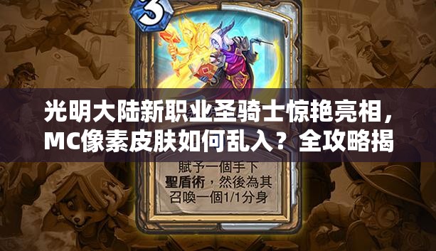 光明大陸新職業(yè)圣騎士驚艷亮相，MC像素皮膚如何亂入？全攻略揭秘！