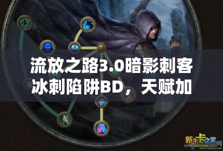 流放之路3.0暗影刺客冰刺陷阱BD，天賦加點如何精準布局才能制霸戰(zhàn)場？